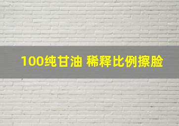 100纯甘油 稀释比例擦脸